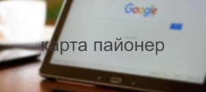 карта пайонер
